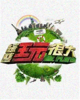 综艺 甜蜜大冒险